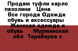 Продам туфли карло пазолини › Цена ­ 2 200 - Все города Одежда, обувь и аксессуары » Женская одежда и обувь   . Мурманская обл.,Териберка с.